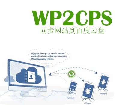 WP2PCS：同步你的网站到百度网盘